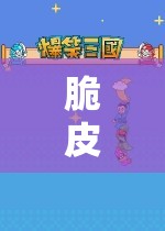 脆皮的游戲奇旅，探索游戲世界的無盡奇妙