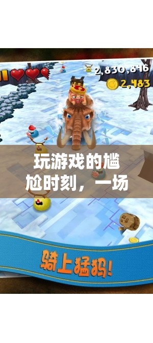 尷尬游戲之旅，一場關(guān)于尷尬的奇妙冒險