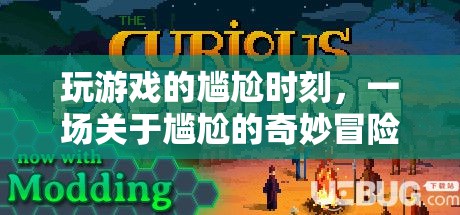 尷尬游戲之旅，一場關(guān)于尷尬的奇妙冒險
