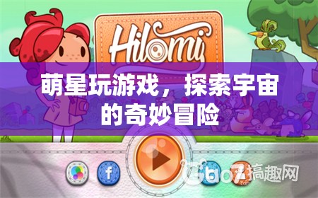 萌星游戲，探索宇宙的奇妙冒險(xiǎn)之旅