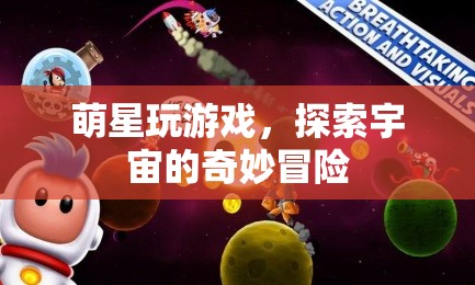 萌星游戲，探索宇宙的奇妙冒險(xiǎn)之旅