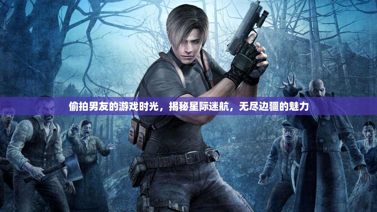 偷窺男友的星際迷航，揭秘?zé)o盡邊疆的魅力