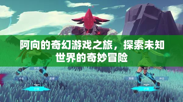 阿向的奇幻游戲之旅，解鎖未知世界的奇妙冒險(xiǎn)