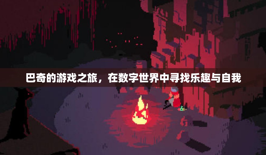 巴奇，數(shù)字世界中的游戲之旅與自我探索