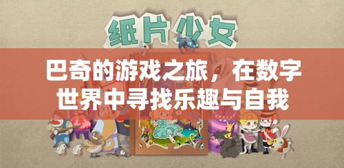 巴奇，數(shù)字世界中的游戲之旅與自我探索