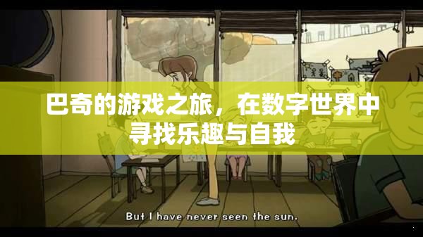 巴奇，數(shù)字世界中的游戲之旅與自我探索
