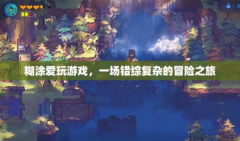 糊涂愛玩游戲，錯(cuò)綜復(fù)雜的冒險(xiǎn)之旅