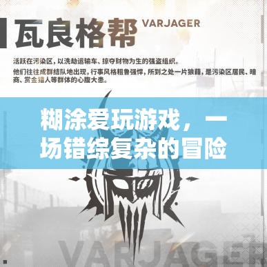 糊涂愛玩游戲，錯(cuò)綜復(fù)雜的冒險(xiǎn)之旅