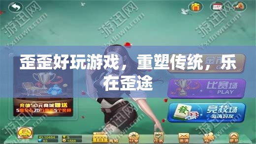 歪歪好玩游戲，重塑傳統(tǒng)，樂在歪途