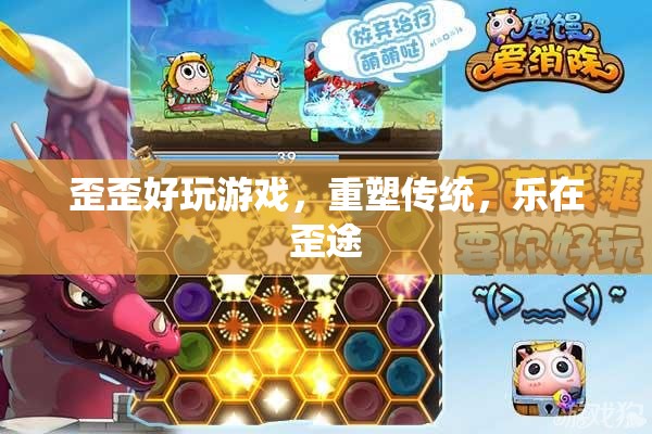 歪歪好玩游戲，重塑傳統(tǒng)，樂在歪途