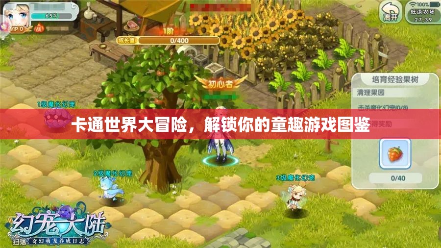 解鎖童趣，卡通世界大冒險(xiǎn)的游戲圖鑒