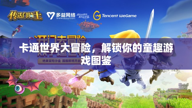 解鎖童趣，卡通世界大冒險(xiǎn)的游戲圖鑒