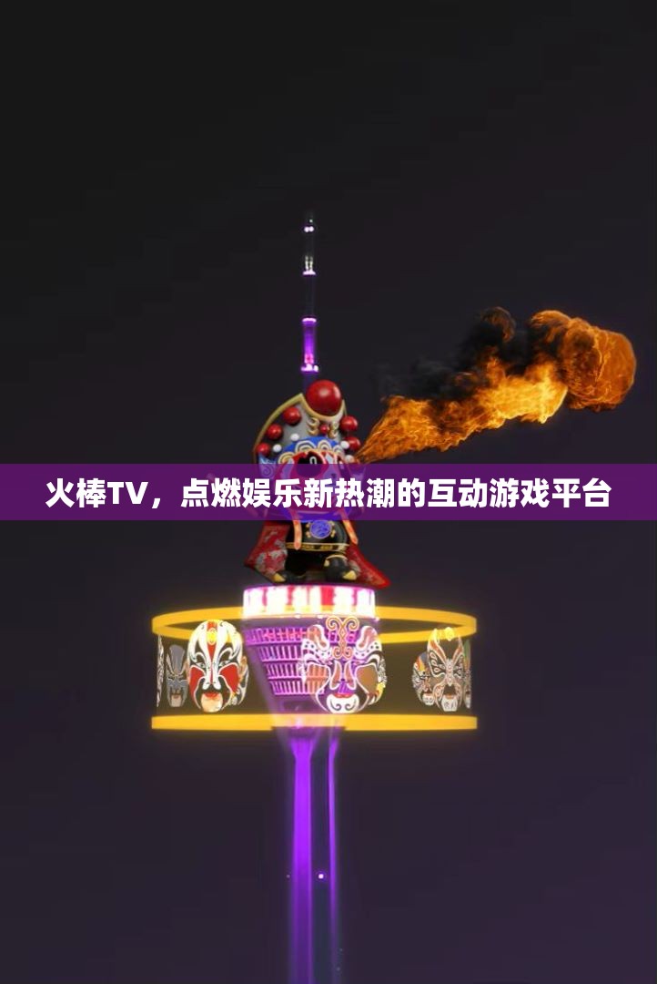 火棒TV，點燃互動游戲新熱潮的娛樂平臺