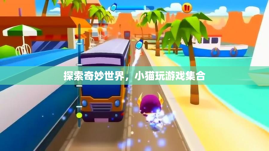 奇妙世界探險(xiǎn)，小貓的歡樂游戲集錦