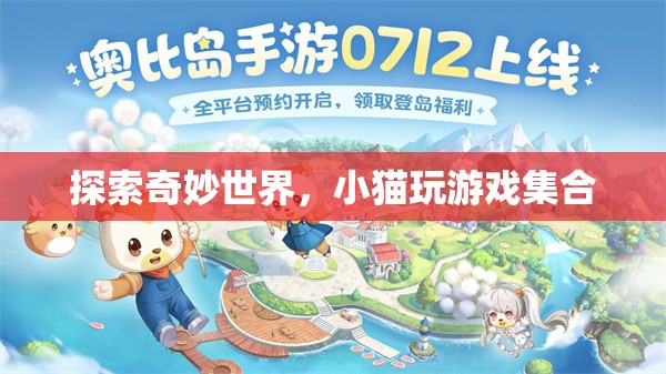 奇妙世界探險(xiǎn)，小貓的歡樂游戲集錦