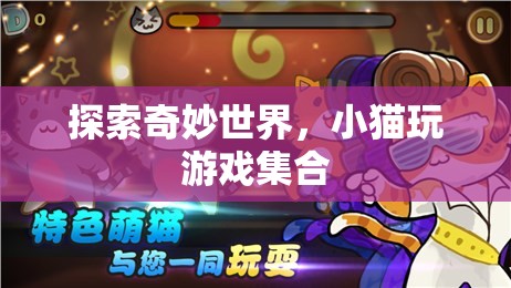 奇妙世界探險(xiǎn)，小貓的歡樂游戲集錦