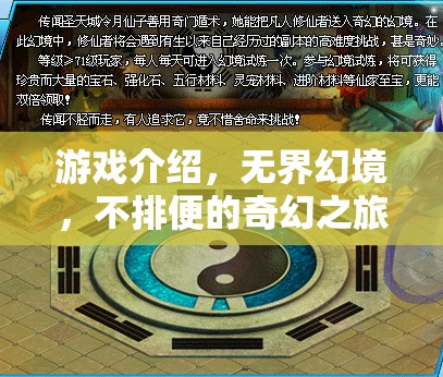 無(wú)界幻境，一場(chǎng)不排便的奇幻之旅