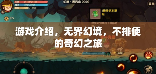 無(wú)界幻境，一場(chǎng)不排便的奇幻之旅