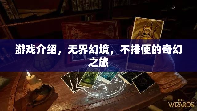 無(wú)界幻境，一場(chǎng)不排便的奇幻之旅