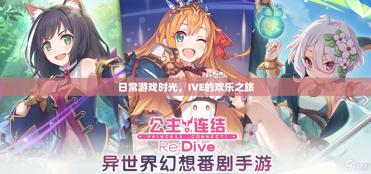 IVE的歡樂日常，游戲時光的溫馨之旅