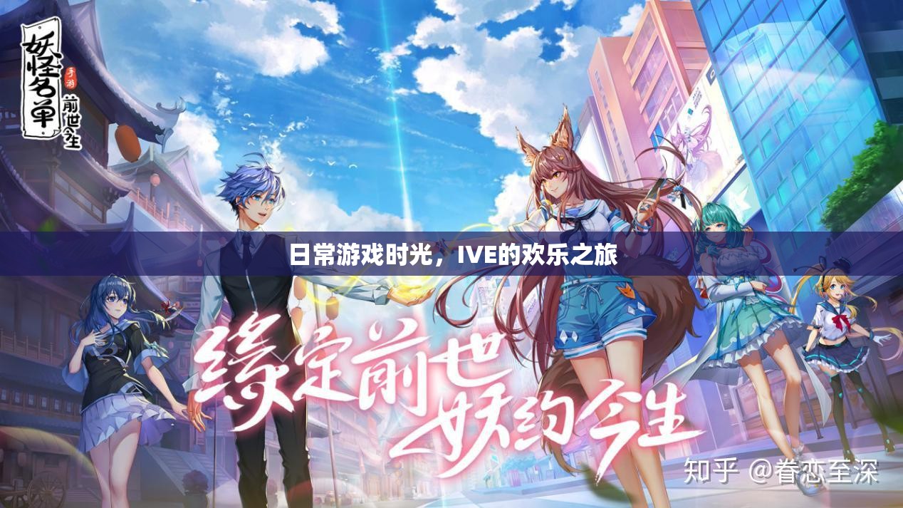 IVE的歡樂日常，游戲時光的溫馨之旅