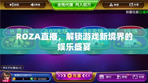 ROZA直播，解鎖游戲新境界的娛樂(lè)盛宴  第1張