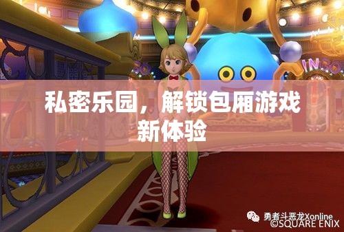 解鎖私密樂園，包廂游戲新體驗
