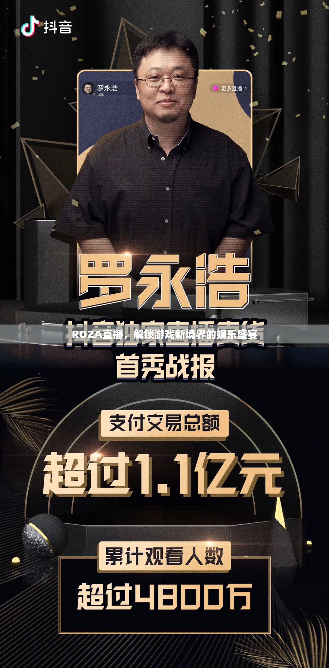 ROZA直播，解鎖游戲新境界的娛樂(lè)盛宴  第2張