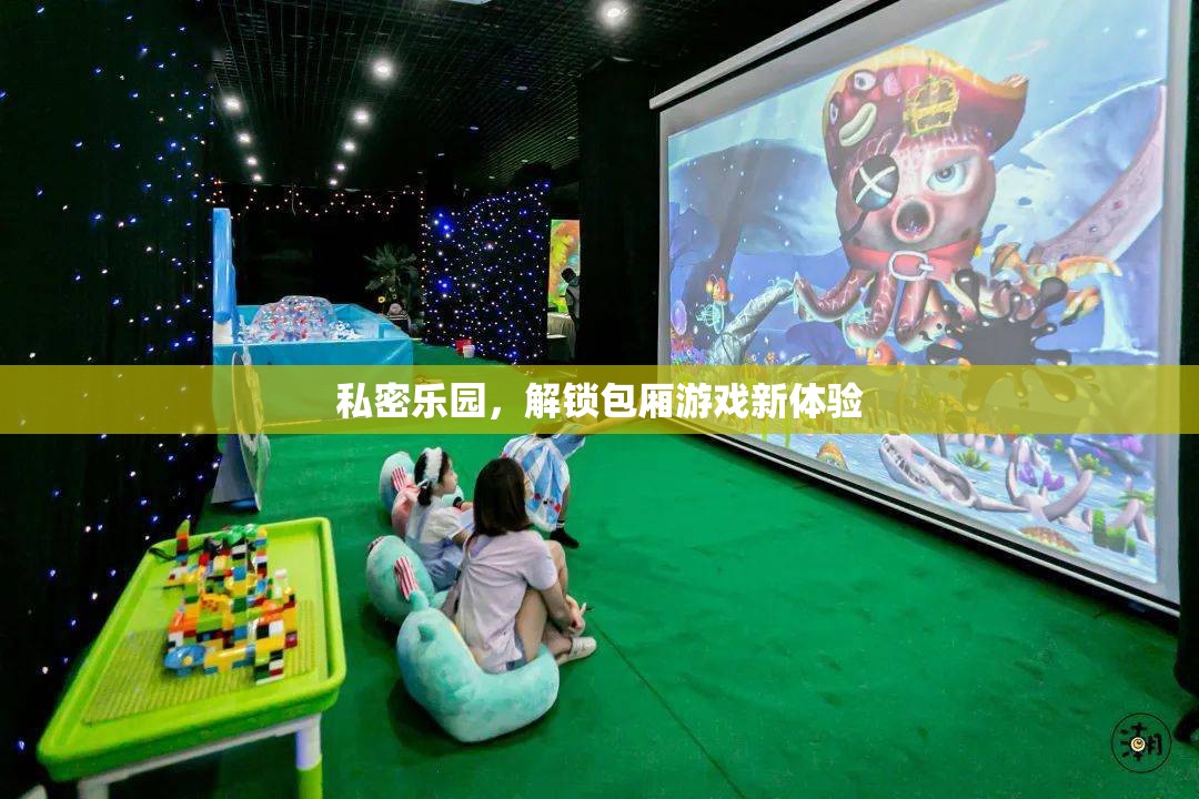 解鎖私密樂園，包廂游戲新體驗