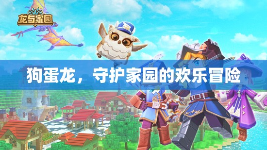 狗蛋龍，歡樂守護家園的冒險之旅