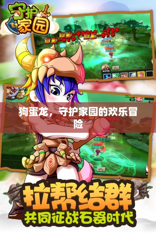 狗蛋龍，歡樂守護家園的冒險之旅