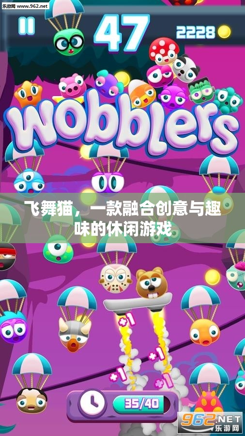 飛舞貓，創(chuàng)意與趣味并存的休閑游戲新體驗(yàn)
