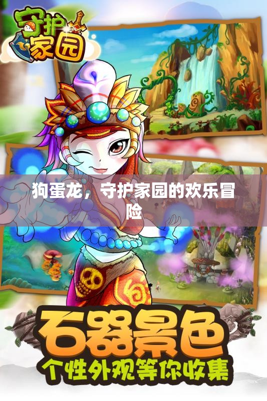 狗蛋龍，歡樂守護家園的冒險之旅
