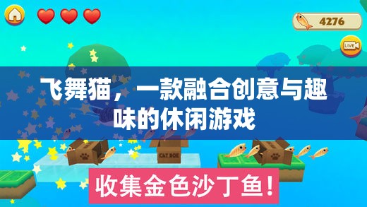 飛舞貓，創(chuàng)意與趣味并存的休閑游戲新體驗(yàn)