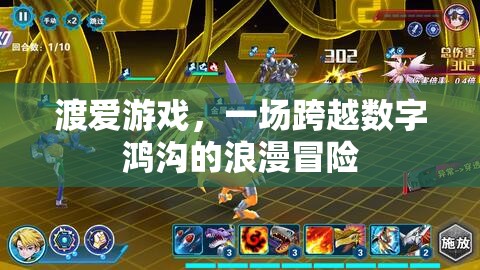 數(shù)字鴻溝中的浪漫冒險，渡愛游戲