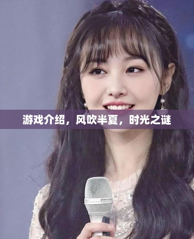 風吹半夏，時光之謎——探索時光深處的游戲之旅