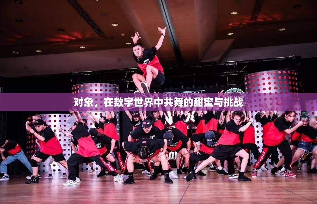 數(shù)字世界中的甜蜜共舞與挑戰(zhàn)并存