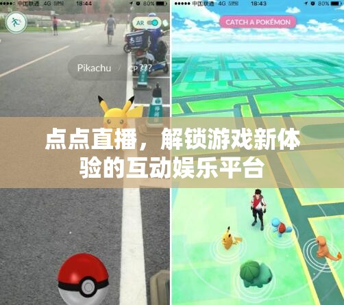 點(diǎn)點(diǎn)直播，解鎖游戲新體驗(yàn)的互動(dòng)娛樂平臺
