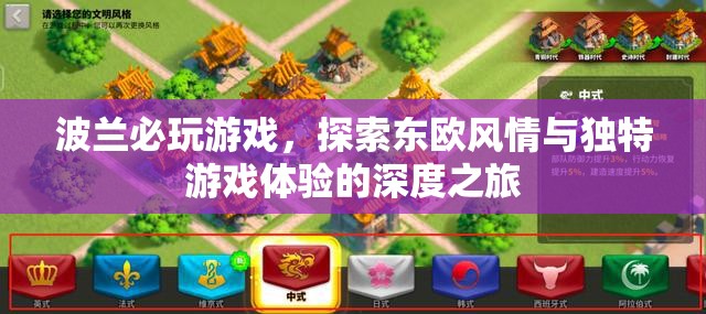 波蘭必玩游戲，東歐風(fēng)情與獨(dú)特游戲體驗(yàn)的深度探索之旅  第1張