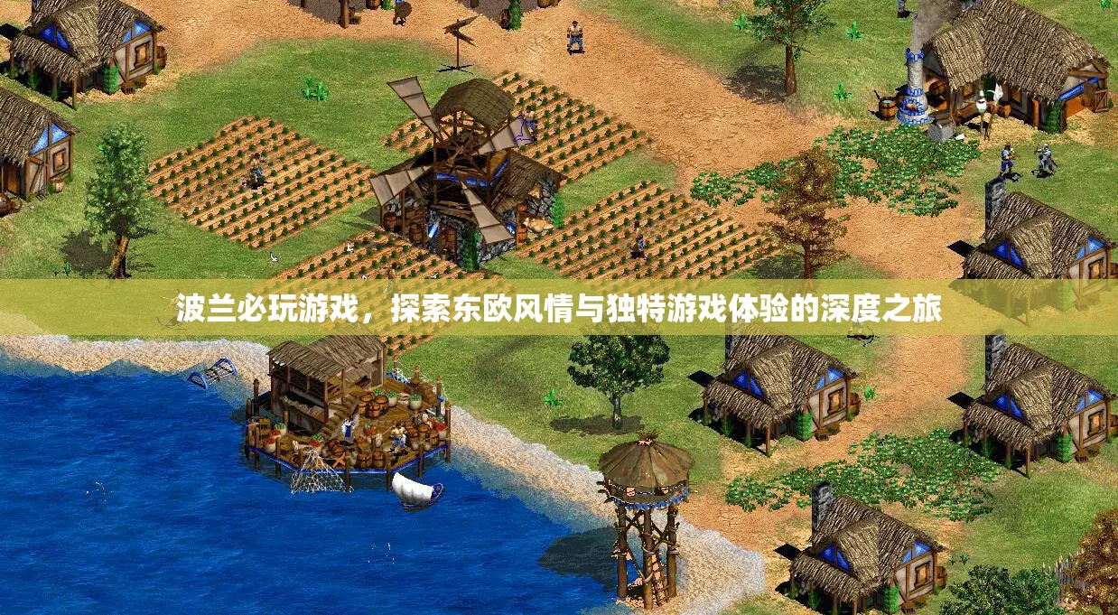 波蘭必玩游戲，東歐風(fēng)情與獨(dú)特游戲體驗(yàn)的深度探索之旅  第2張