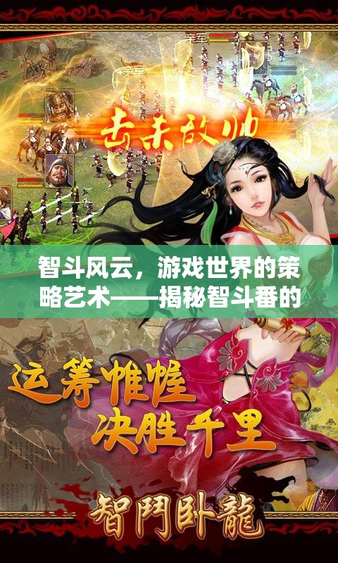 智斗風(fēng)云，游戲世界的策略藝術(shù)與智斗番的魅力揭秘