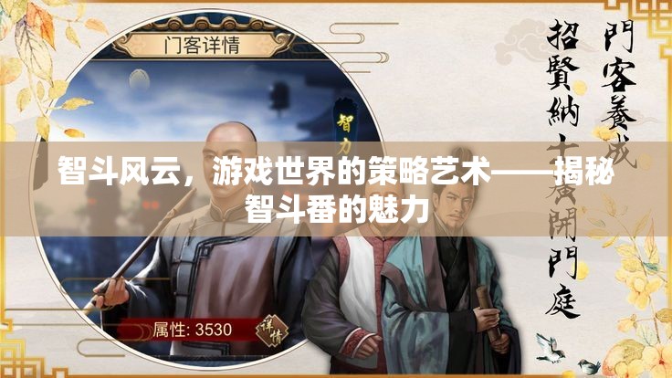 智斗風(fēng)云，游戲世界的策略藝術(shù)與智斗番的魅力揭秘