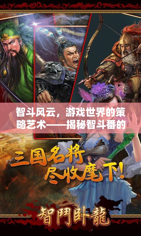 智斗風(fēng)云，游戲世界的策略藝術(shù)與智斗番的魅力揭秘