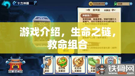 生命之鏈，游戲中的救命組合
