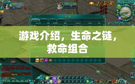 生命之鏈，游戲中的救命組合