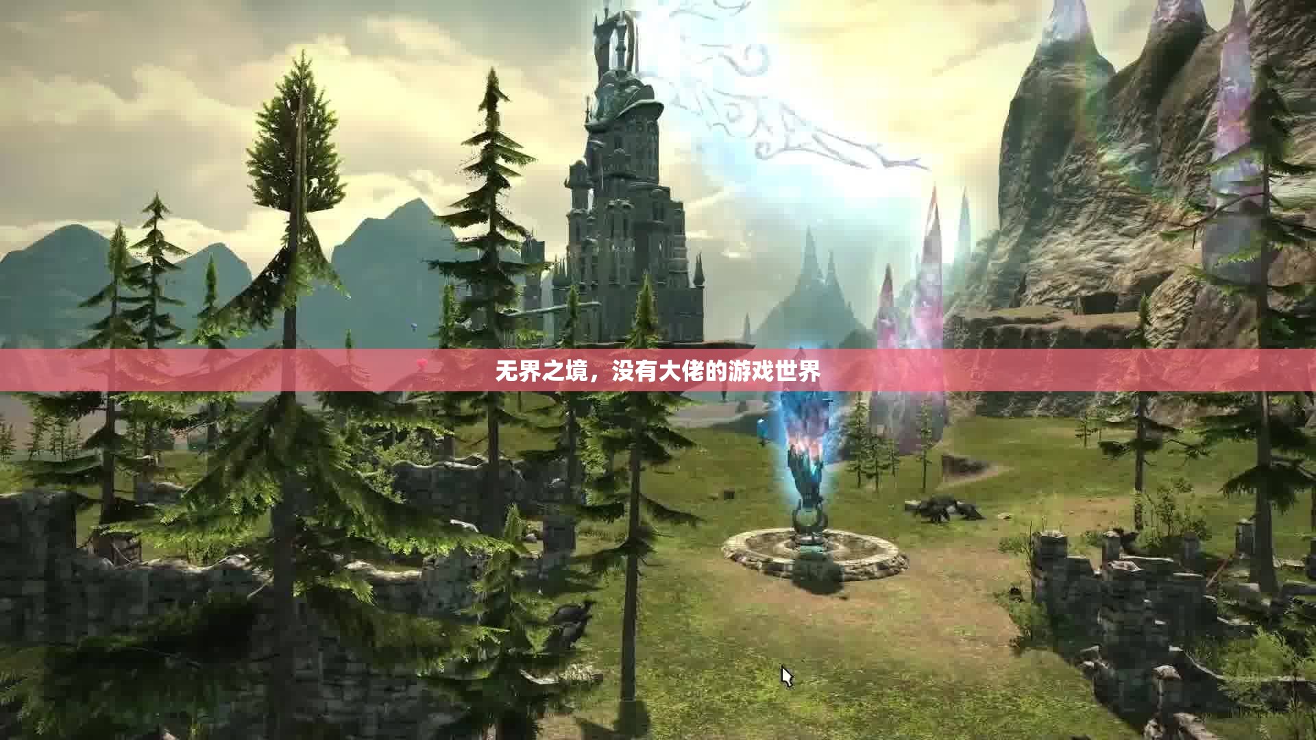 無界之境，一個沒有大佬的自由游戲世界