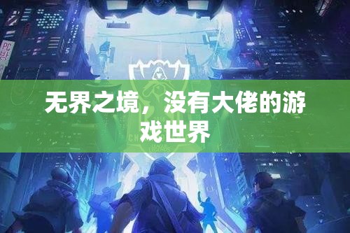 無界之境，一個沒有大佬的自由游戲世界