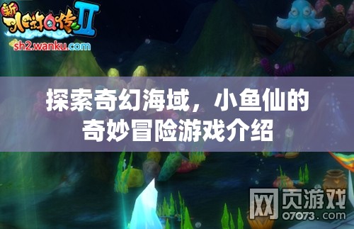 奇幻海域的奇妙冒險(xiǎn)，小魚(yú)仙的冒險(xiǎn)之旅