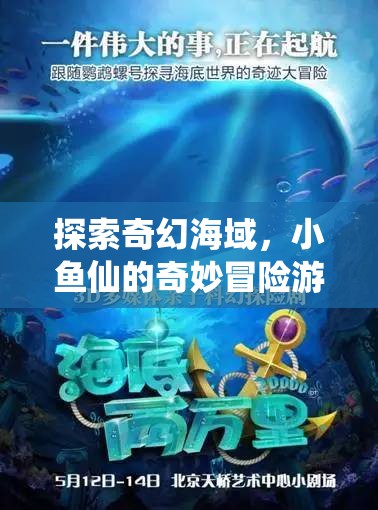奇幻海域的奇妙冒險(xiǎn)，小魚(yú)仙的冒險(xiǎn)之旅