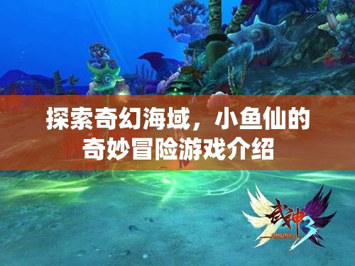 奇幻海域的奇妙冒險(xiǎn)，小魚(yú)仙的冒險(xiǎn)之旅